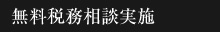 無料財務相談実施